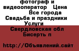 фотограф и  видеооператор › Цена ­ 2 000 - Все города Свадьба и праздники » Услуги   . Свердловская обл.,Бисерть п.